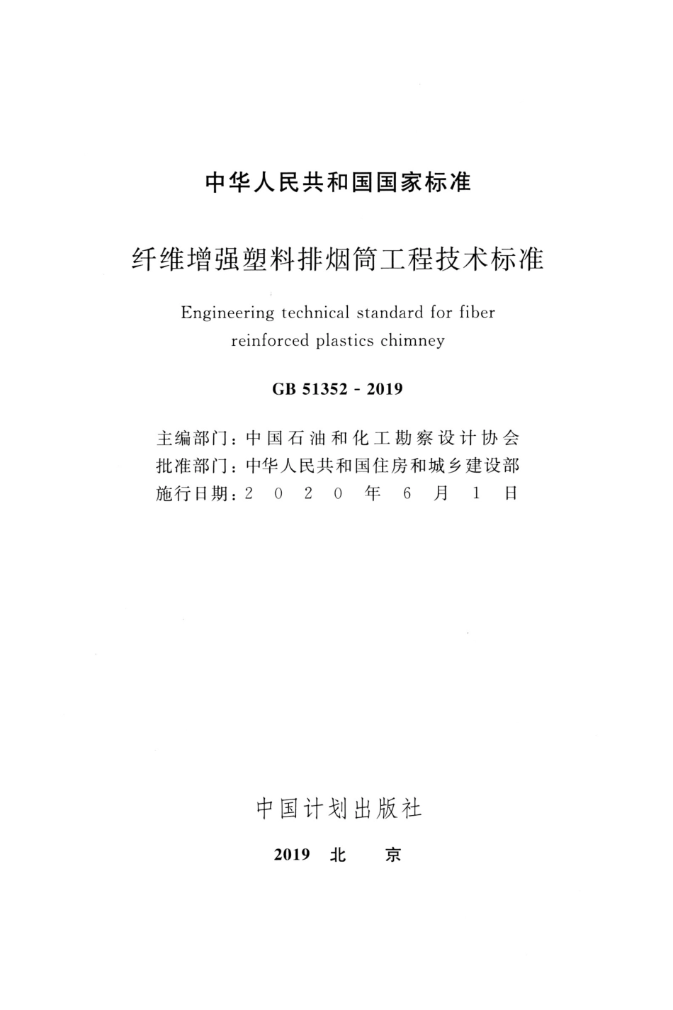 GB 51352-2019 纤维增强塑料排烟筒工程技术标准.pdf_第2页