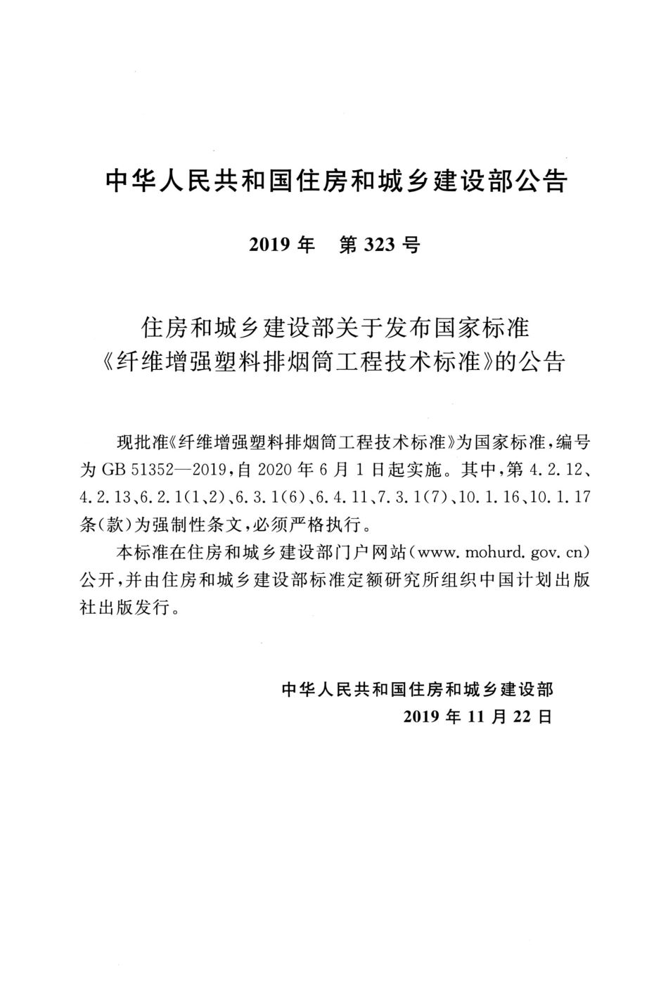 GB 51352-2019 纤维增强塑料排烟筒工程技术标准.pdf_第3页