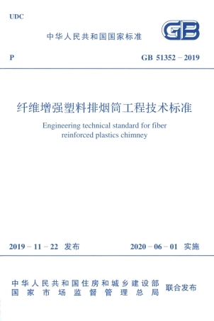 GB 51352-2019 纤维增强塑料排烟筒工程技术标准.pdf