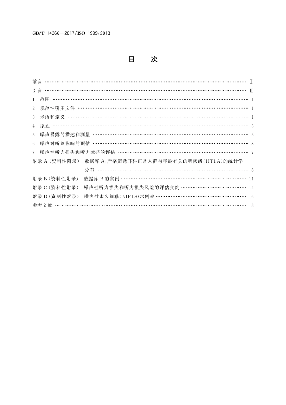 GB∕T 14366-2017 声学 噪声性听力损失的评估.pdf_第2页