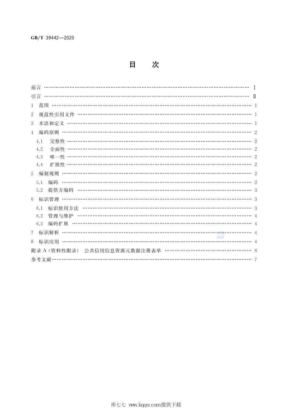 GB∕T 39442-2020 公共信用信息资源标识规则.pdf_第2页