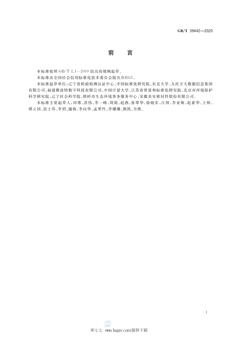GB∕T 39442-2020 公共信用信息资源标识规则.pdf_第3页