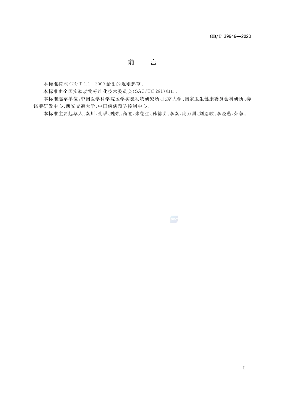 GB∕T 39646-2020 实验动物 健康监测总则.pdf_第2页