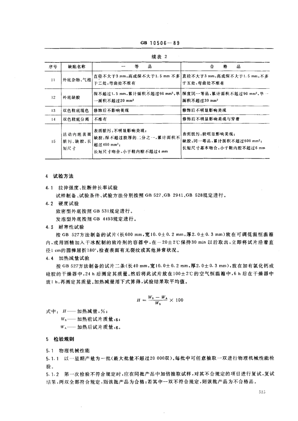 GBT 10506-1989 注塑鞋.pdf_第3页