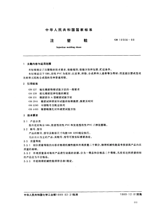 GBT 10506-1989 注塑鞋.pdf