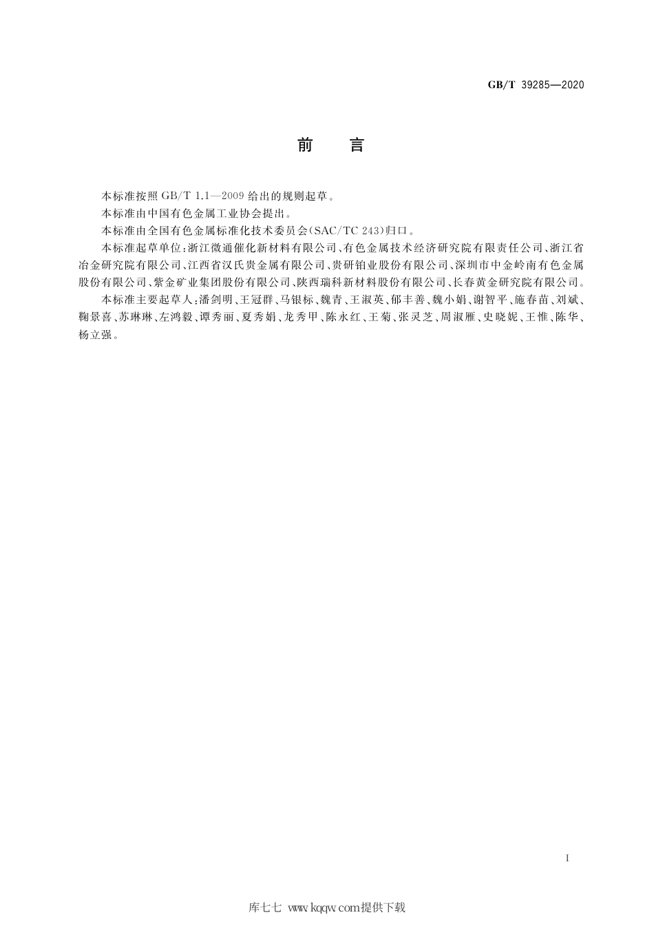 GB∕T 39285-2020 钯化合物分析方法 氯含量的测定 离子色谱法.pdf_第2页