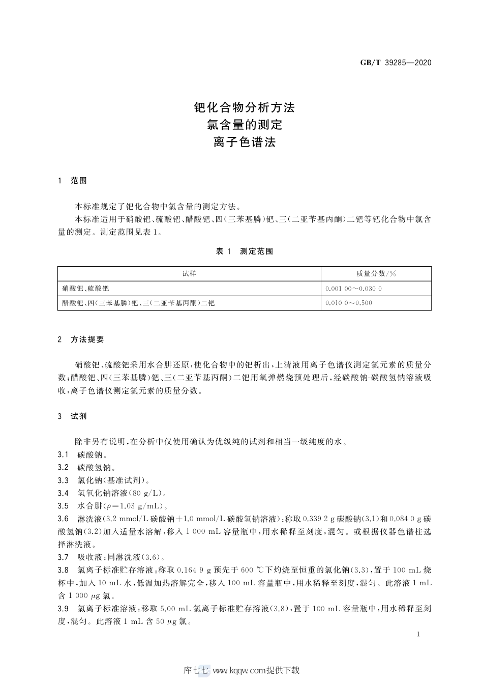 GB∕T 39285-2020 钯化合物分析方法 氯含量的测定 离子色谱法.pdf_第3页