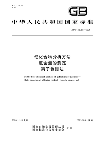 GB∕T 39285-2020 钯化合物分析方法 氯含量的测定 离子色谱法.pdf