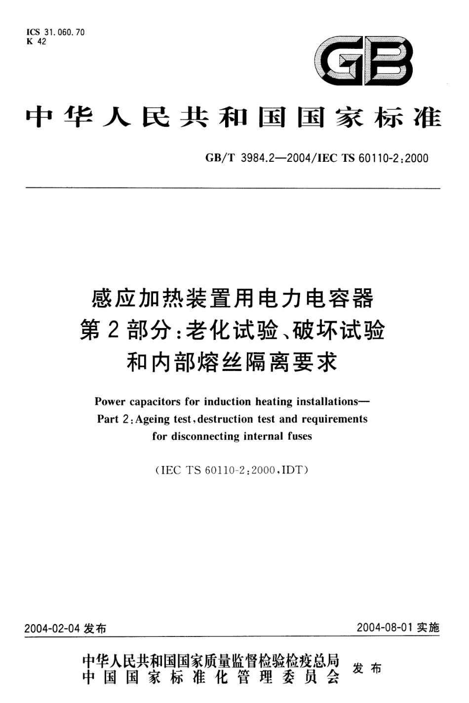 GBT 3984.2-2004 感应加热装置用电力电容器 第2部分 老化试验、破坏试验和内部熔丝隔离要求.pdf_第1页