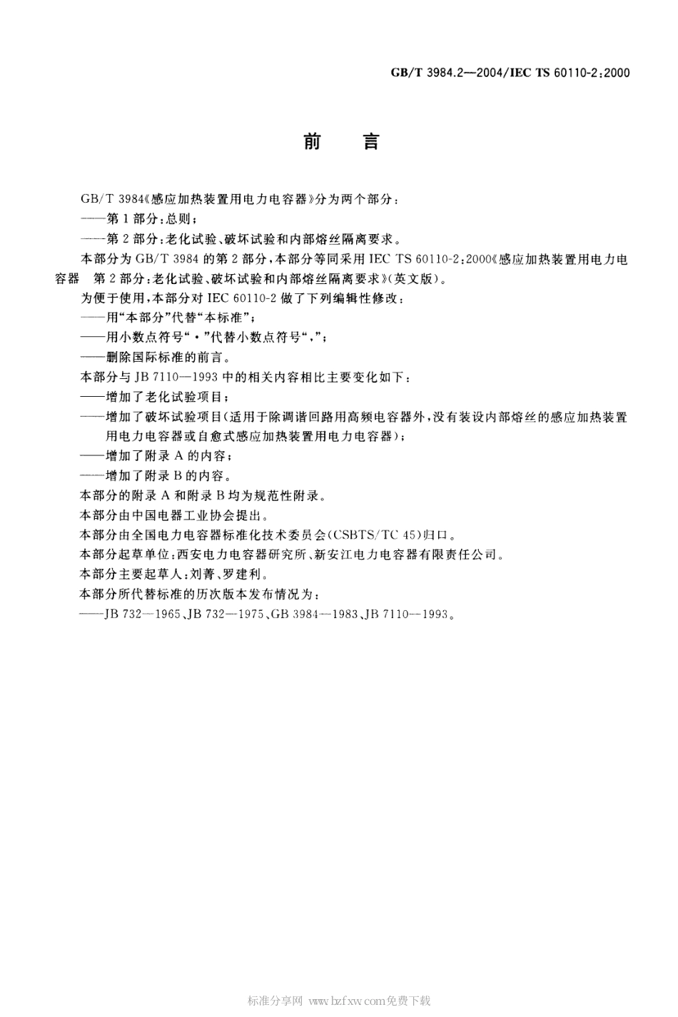 GBT 3984.2-2004 感应加热装置用电力电容器 第2部分 老化试验、破坏试验和内部熔丝隔离要求.pdf_第2页