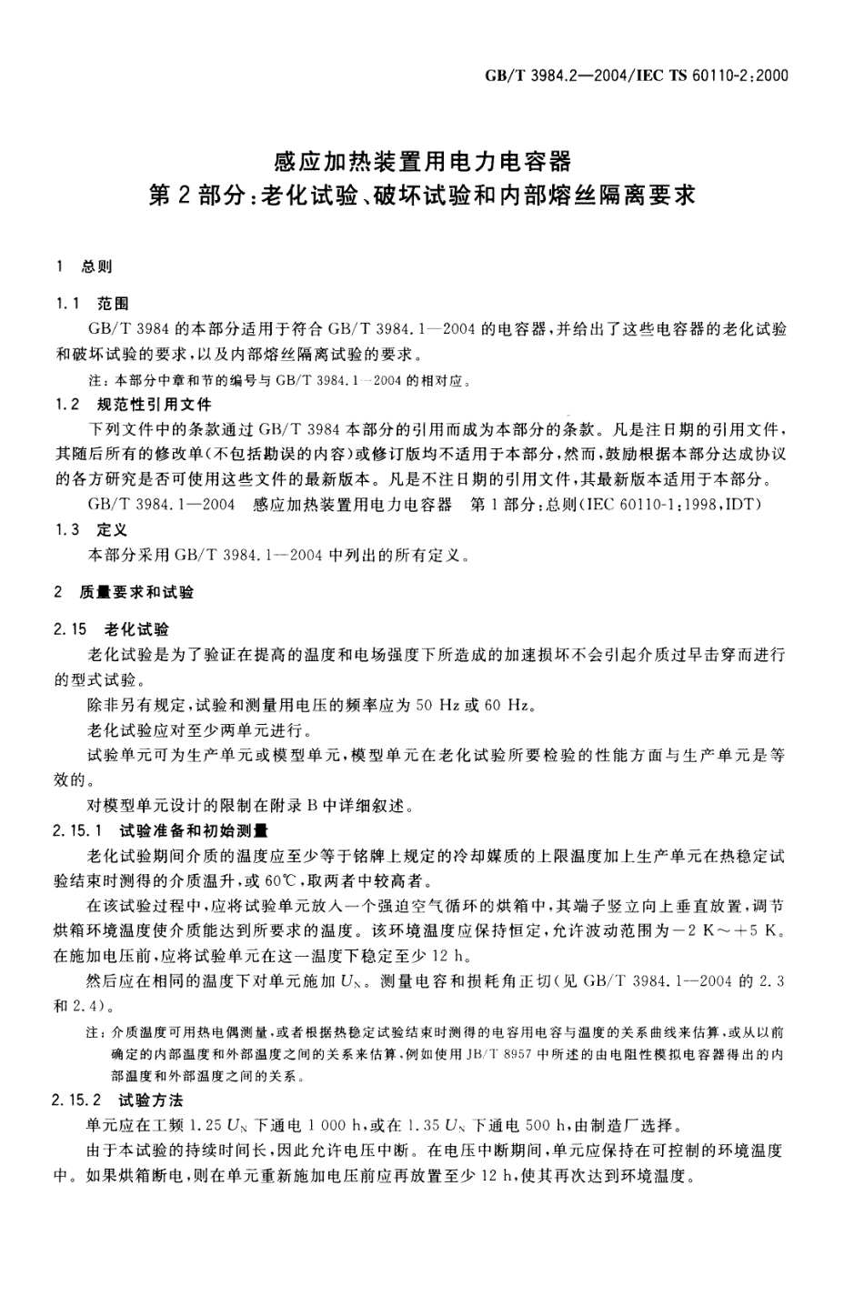 GBT 3984.2-2004 感应加热装置用电力电容器 第2部分 老化试验、破坏试验和内部熔丝隔离要求.pdf_第3页