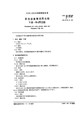 GBT 4779.3-1984 彩色显象管用荧光粉Y22-R4荧光粉.pdf