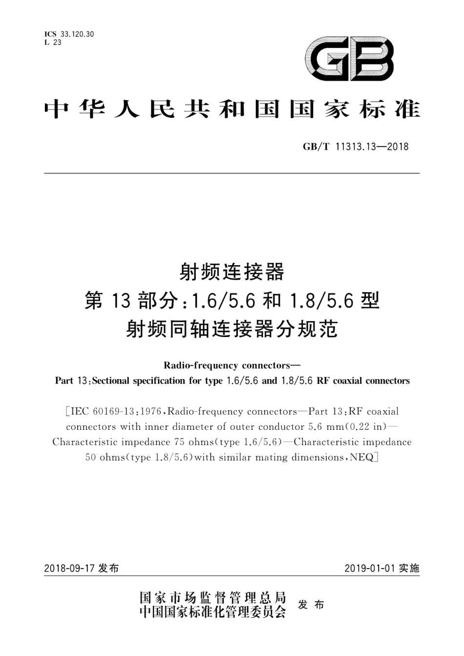 GB∕T 11313.13-2018 射频连接器 第13部分：1.65.6和1.85.6型射频同轴连接器分规范.pdf_第1页