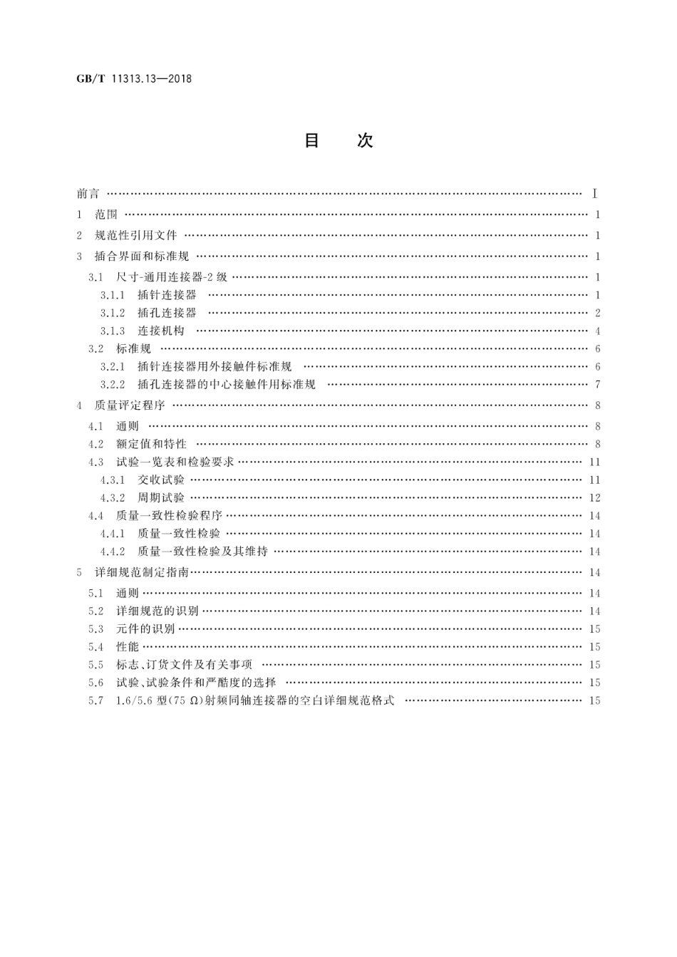 GB∕T 11313.13-2018 射频连接器 第13部分：1.65.6和1.85.6型射频同轴连接器分规范.pdf_第2页