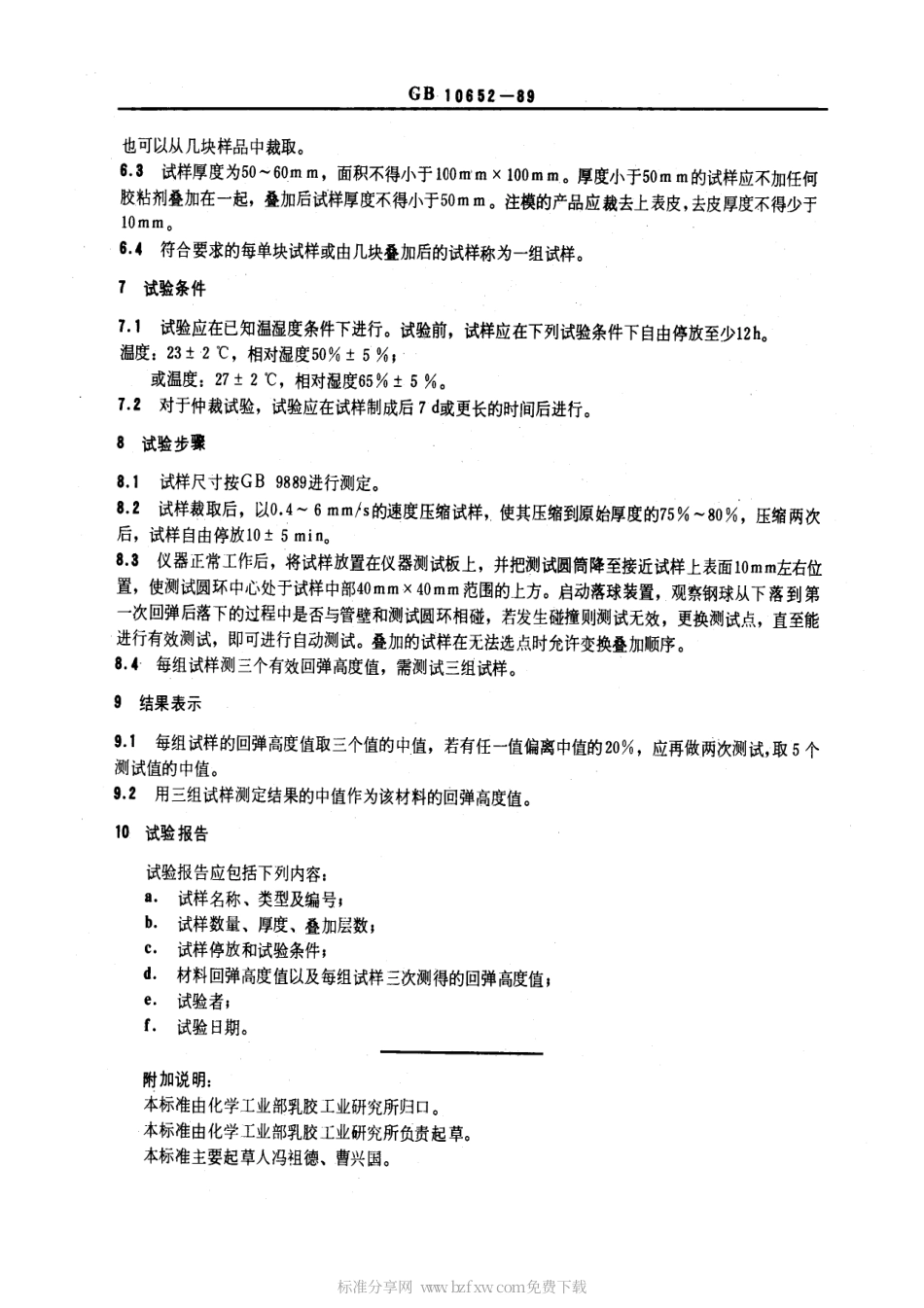 GBT 10652-1989 高聚物多孔弹性材料弹性的测定.pdf_第2页