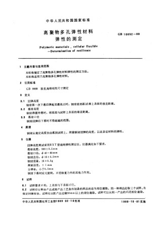 GBT 10652-1989 高聚物多孔弹性材料弹性的测定.pdf