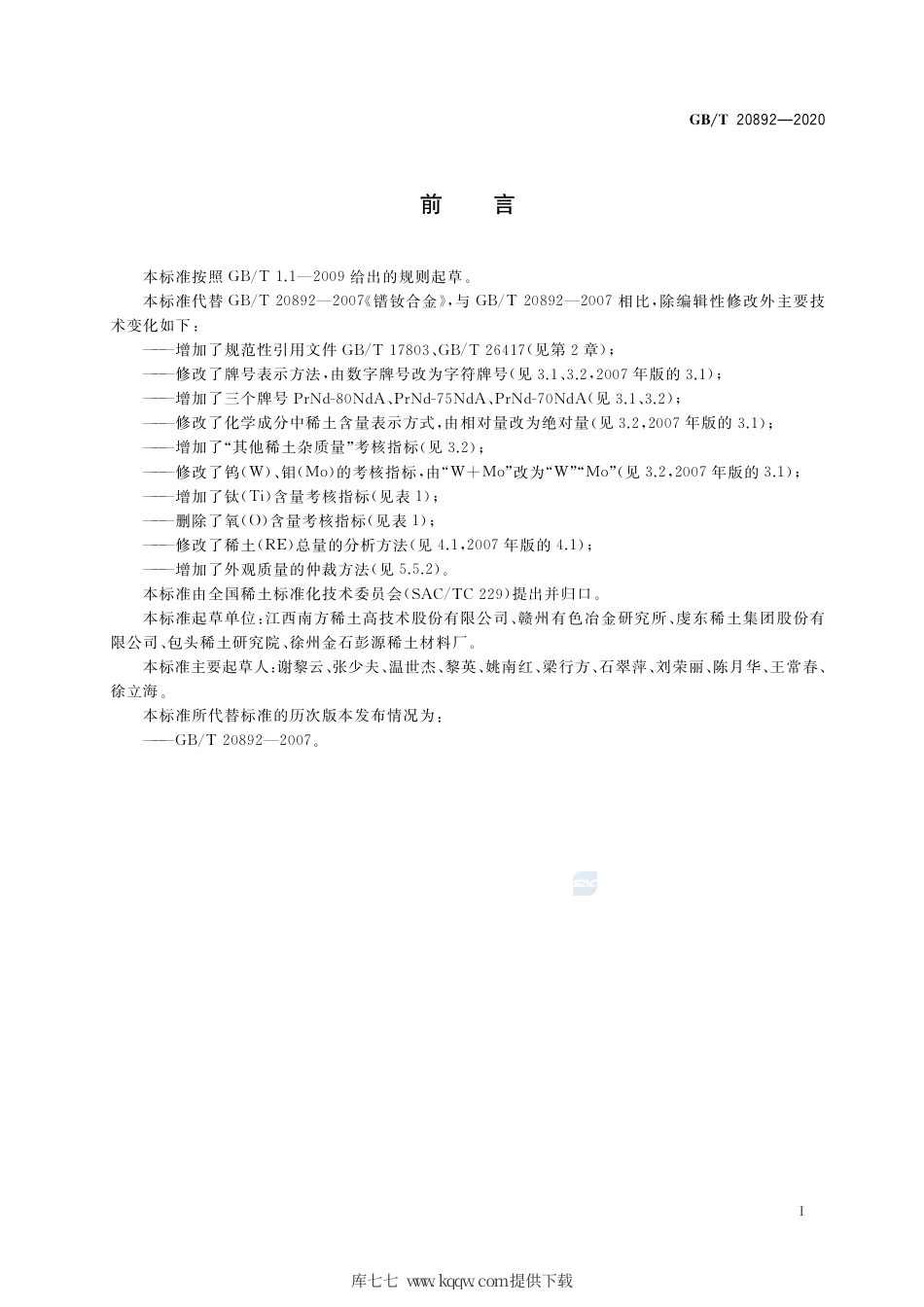 GB∕T 20892-2020 镨钕金属.pdf_第2页