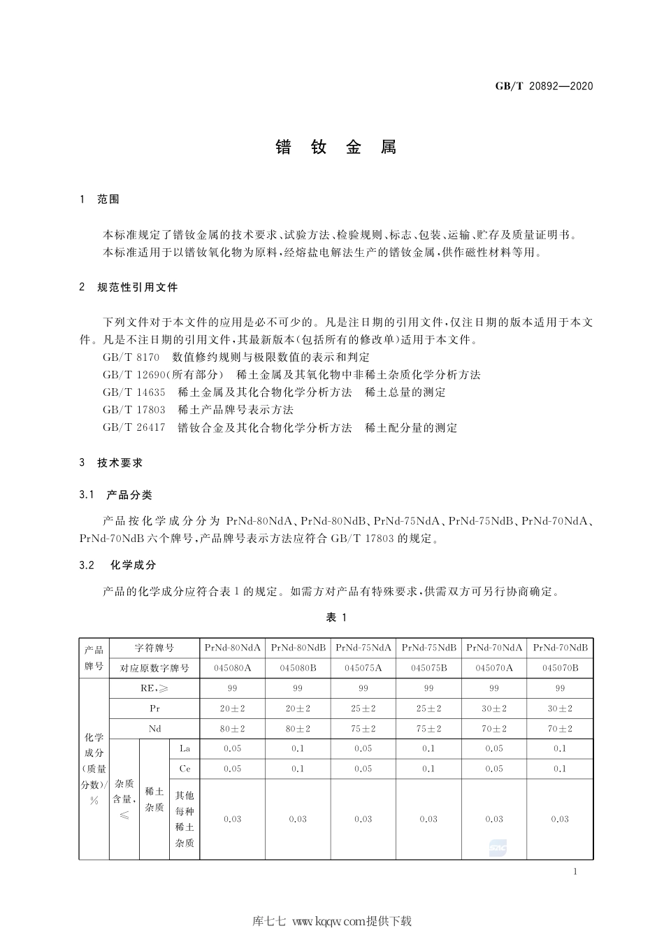 GB∕T 20892-2020 镨钕金属.pdf_第3页