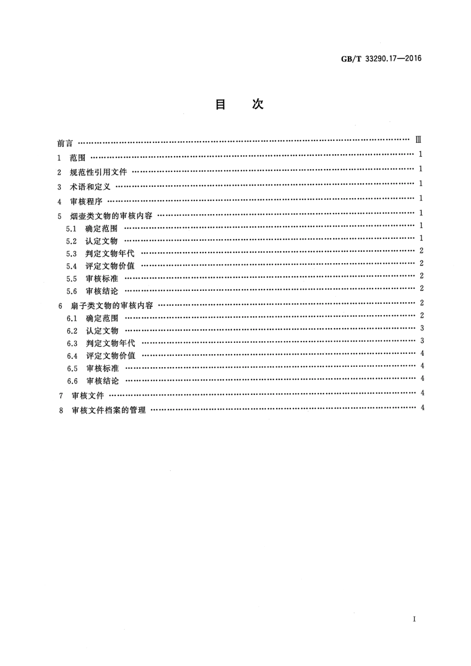 GB∕T 33290.17-2016 文物出境审核规范 第17部分：烟壶和扇子.pdf_第2页