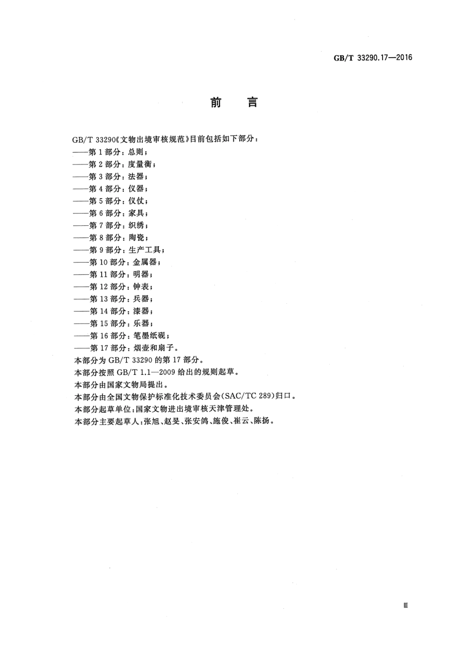 GB∕T 33290.17-2016 文物出境审核规范 第17部分：烟壶和扇子.pdf_第3页