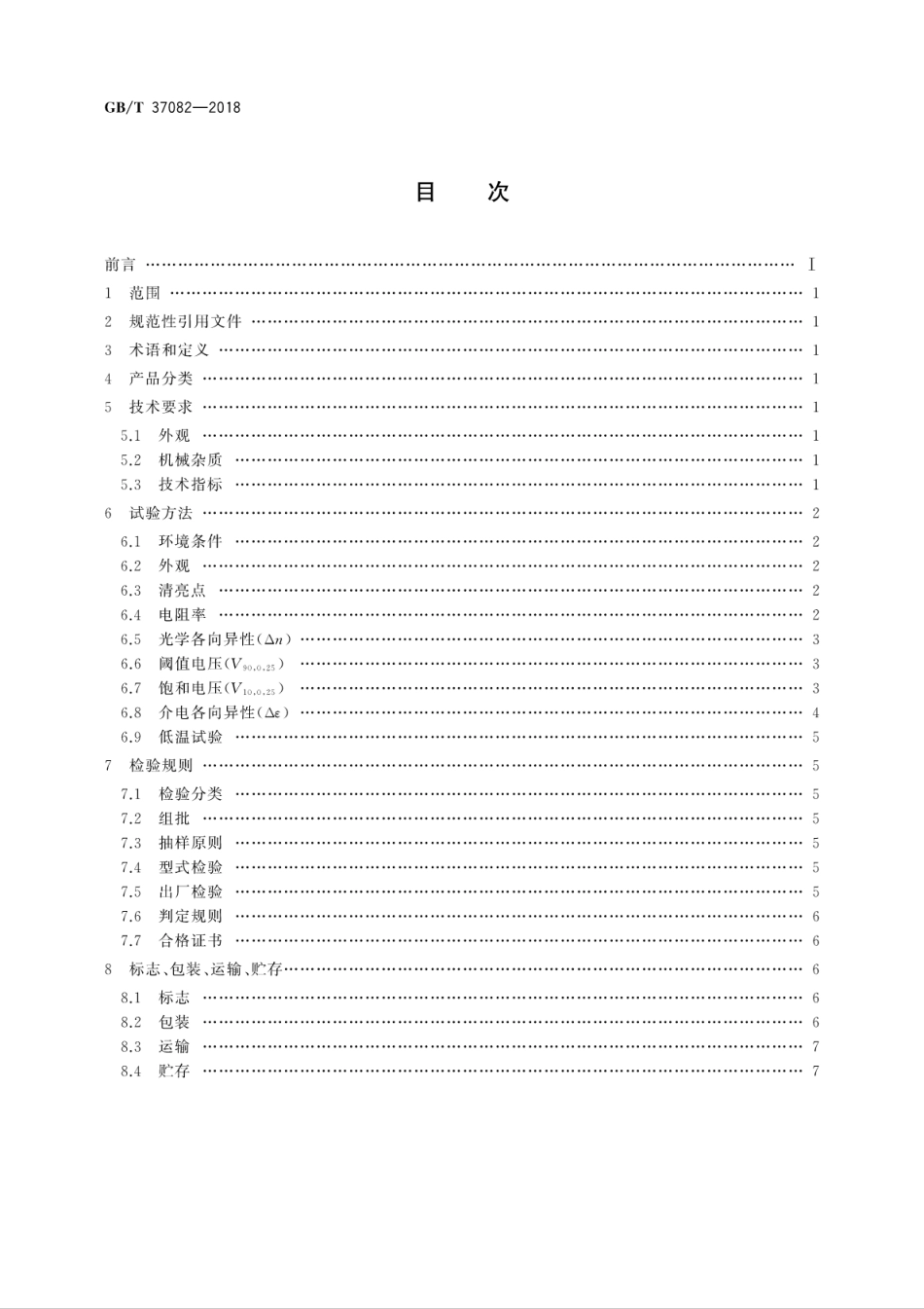 GB∕T 37082-2018 普通混合液晶材料规范.pdf_第2页