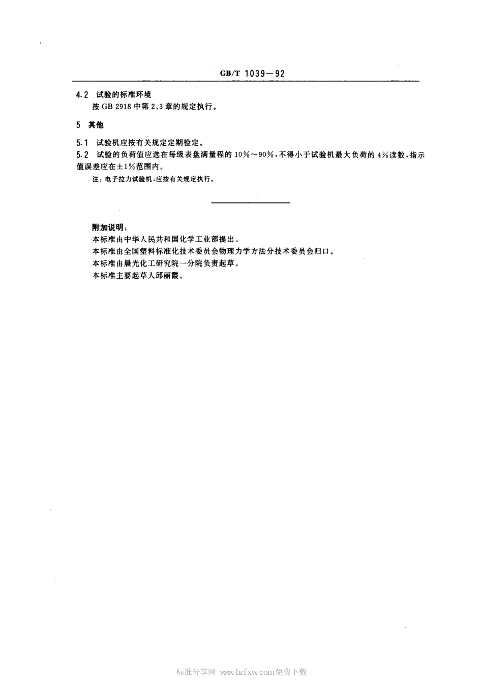 GBT 1039-1992 塑料力学性能试验方法总则.pdf_第2页