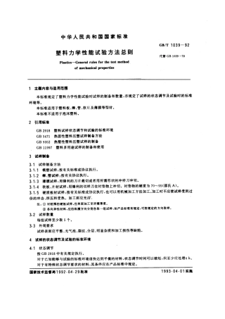 GBT 1039-1992 塑料力学性能试验方法总则.pdf