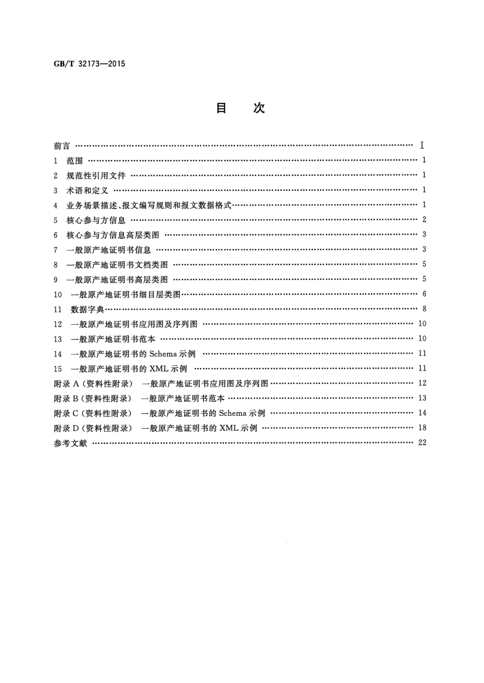 GB∕T 32173-2015 基于ebXML一般原产地证明书报文.pdf_第2页