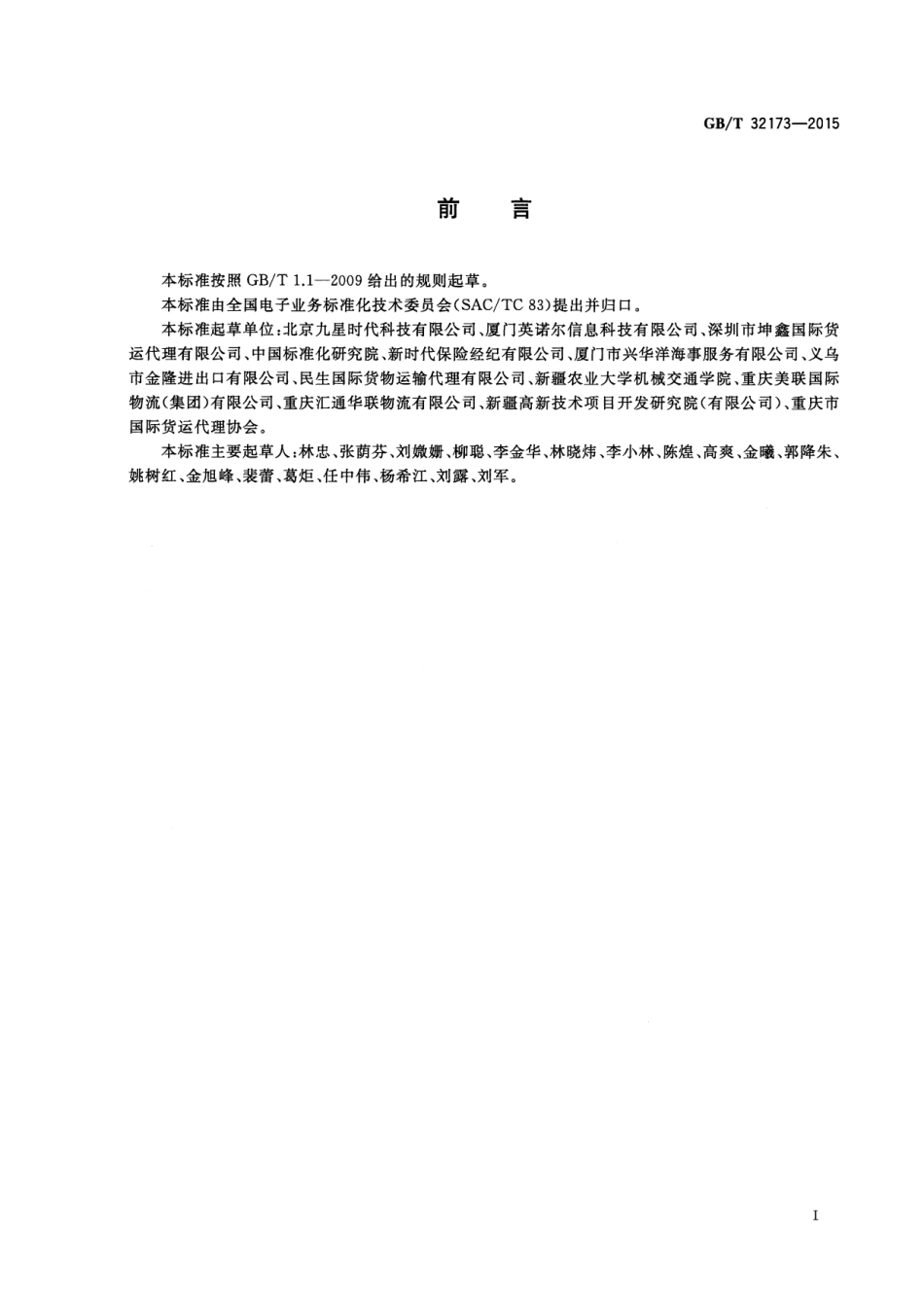 GB∕T 32173-2015 基于ebXML一般原产地证明书报文.pdf_第3页