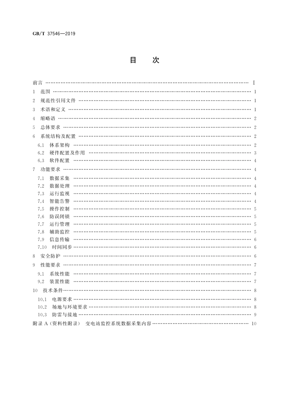GB∕T 37546-2019 无人值守变电站监控系统技术规范.pdf.pdf_第2页