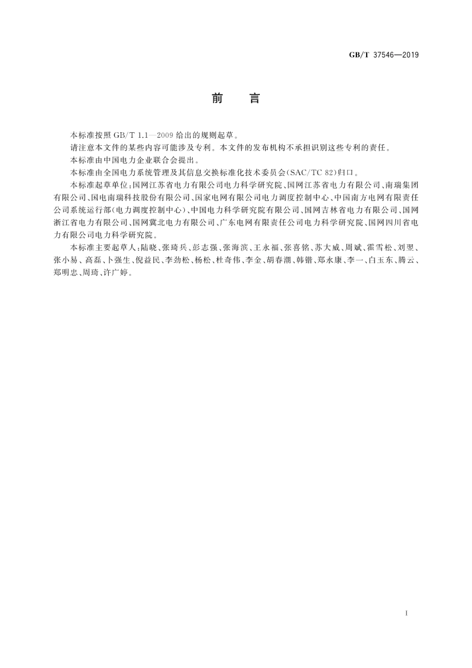GB∕T 37546-2019 无人值守变电站监控系统技术规范.pdf.pdf_第3页