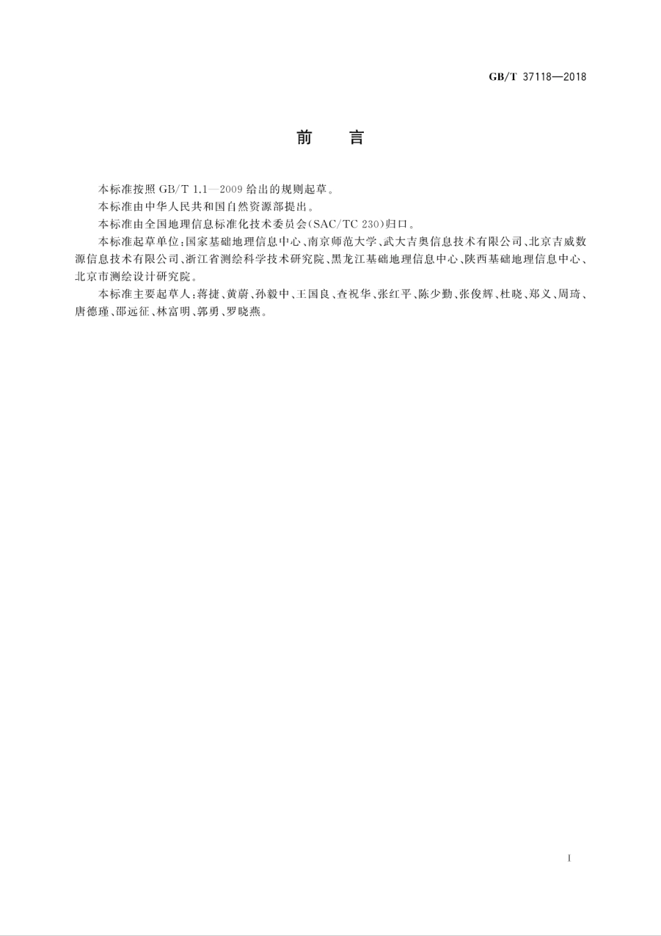 GB∕T 37118-2018 地理实体空间数据规范.pdf_第3页