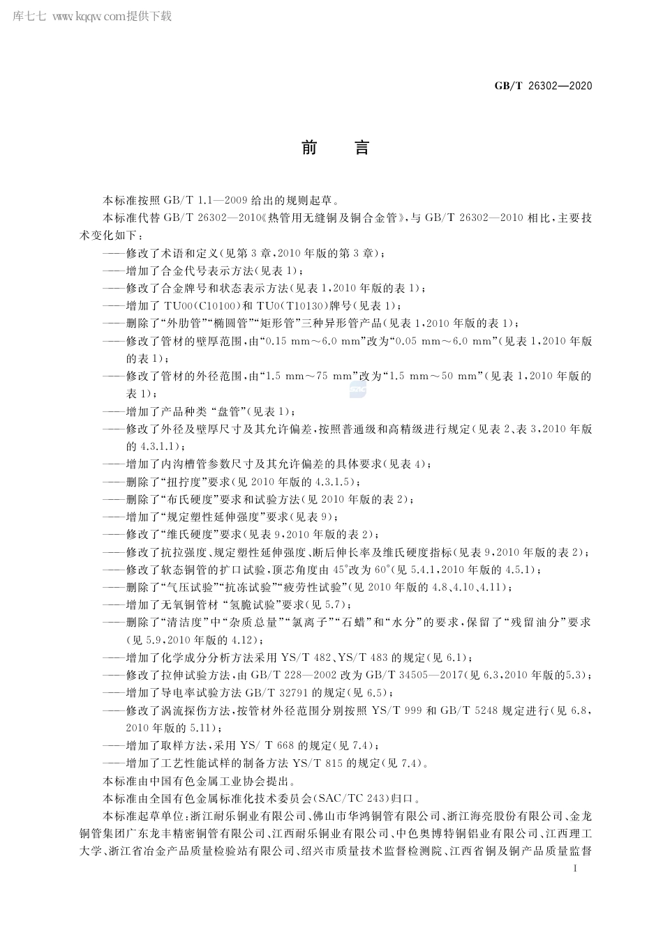 GB∕T 26302-2020 热管用铜及铜合金无缝管.pdf_第2页