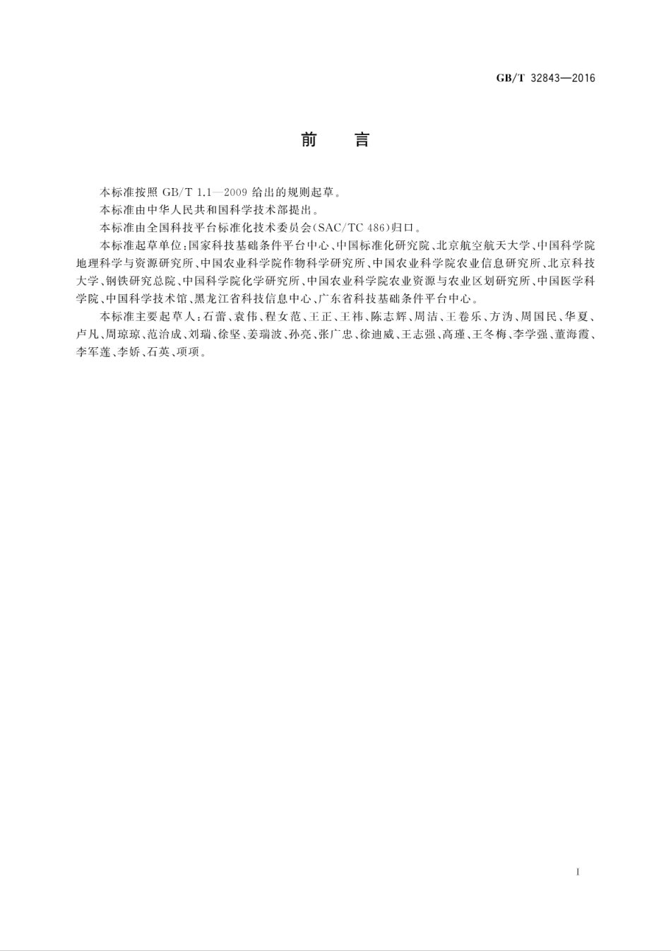 GB∕T 32843-2016 科技资源标识.pdf_第2页