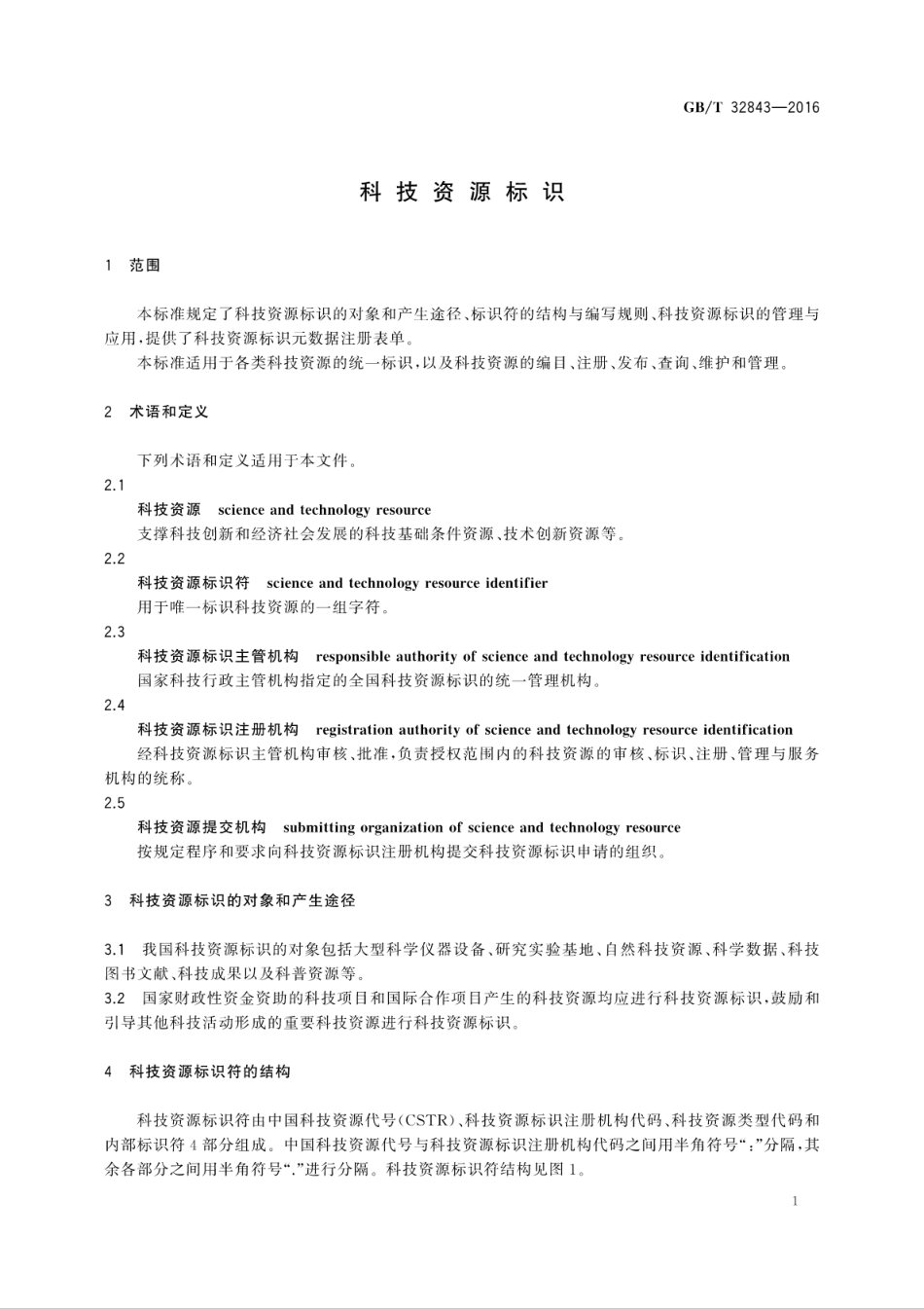 GB∕T 32843-2016 科技资源标识.pdf_第3页