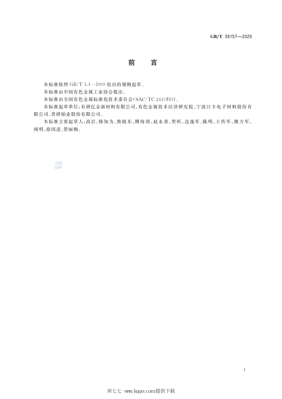 GB∕T 39157-2020 靶材技术成熟度等级划分及定义.pdf_第2页