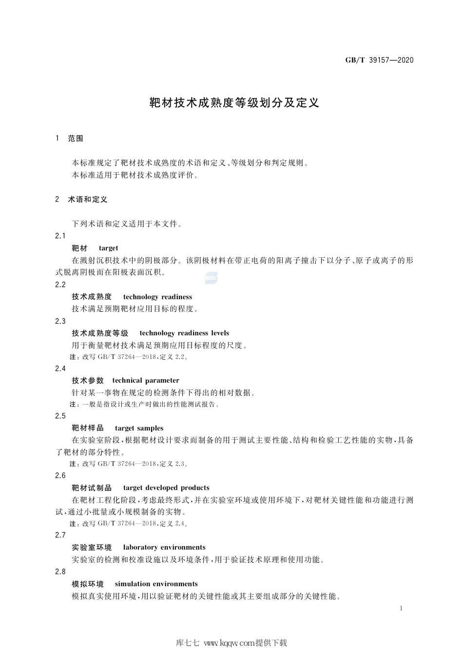 GB∕T 39157-2020 靶材技术成熟度等级划分及定义.pdf_第3页