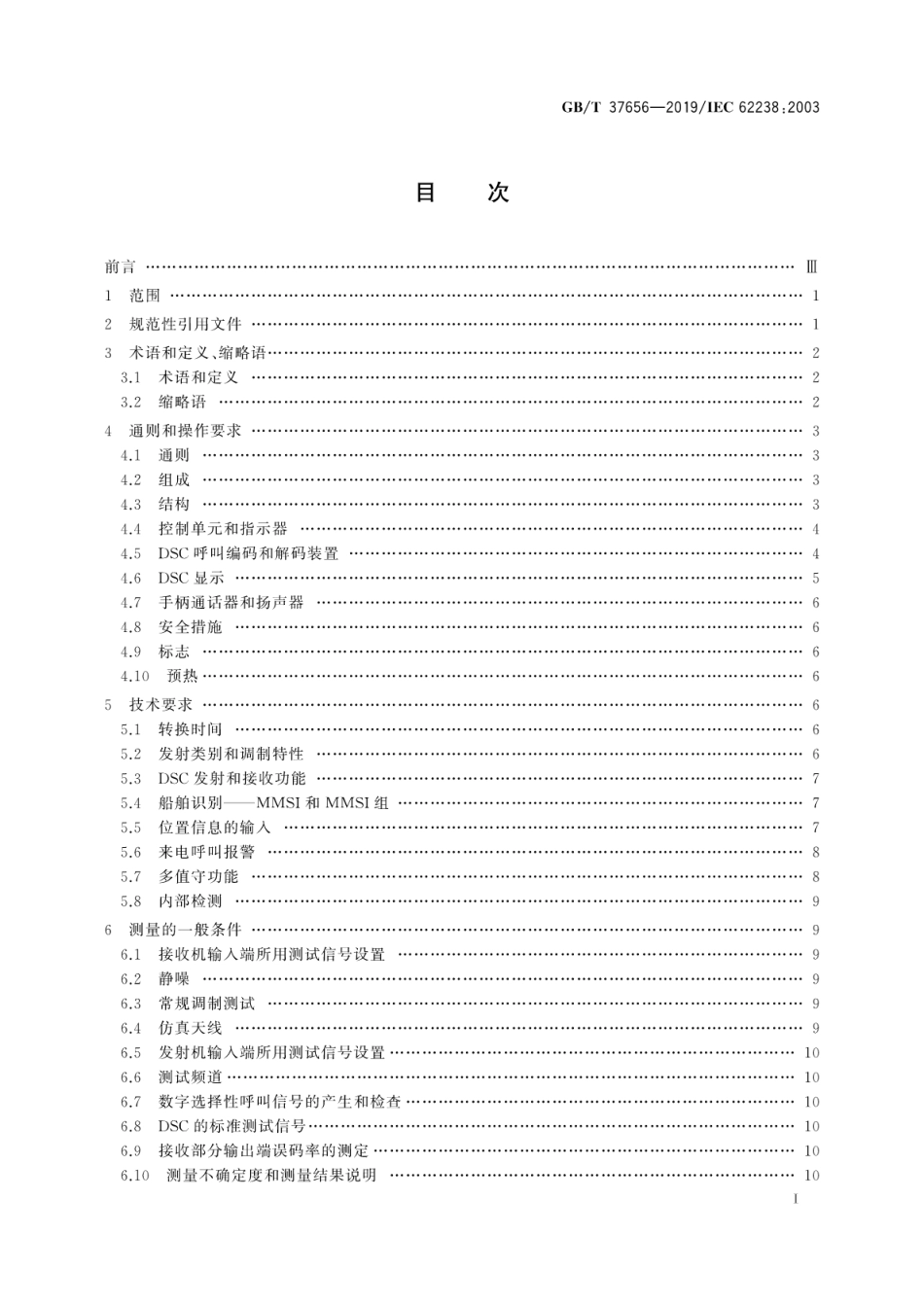 GB∕T 37656-2019 海上导航和无线电通信设备及系统 D级数字选择性呼叫（DSC）甚高频（VHF）无线电话 测试方法及要求的测试结果.pdf_第3页