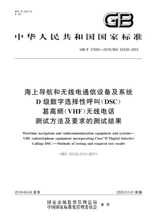 GB∕T 37656-2019 海上导航和无线电通信设备及系统 D级数字选择性呼叫（DSC）甚高频（VHF）无线电话 测试方法及要求的测试结果.pdf