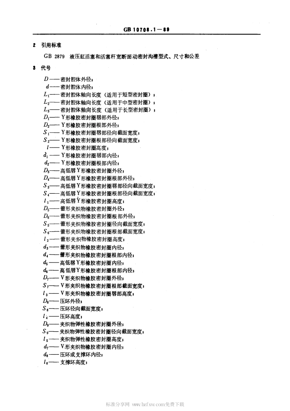 GBT 10708.1-1989 往复运动橡胶密封圈结构尺寸系列 第一部分：单向密封橡胶密封圈.pdf_第2页