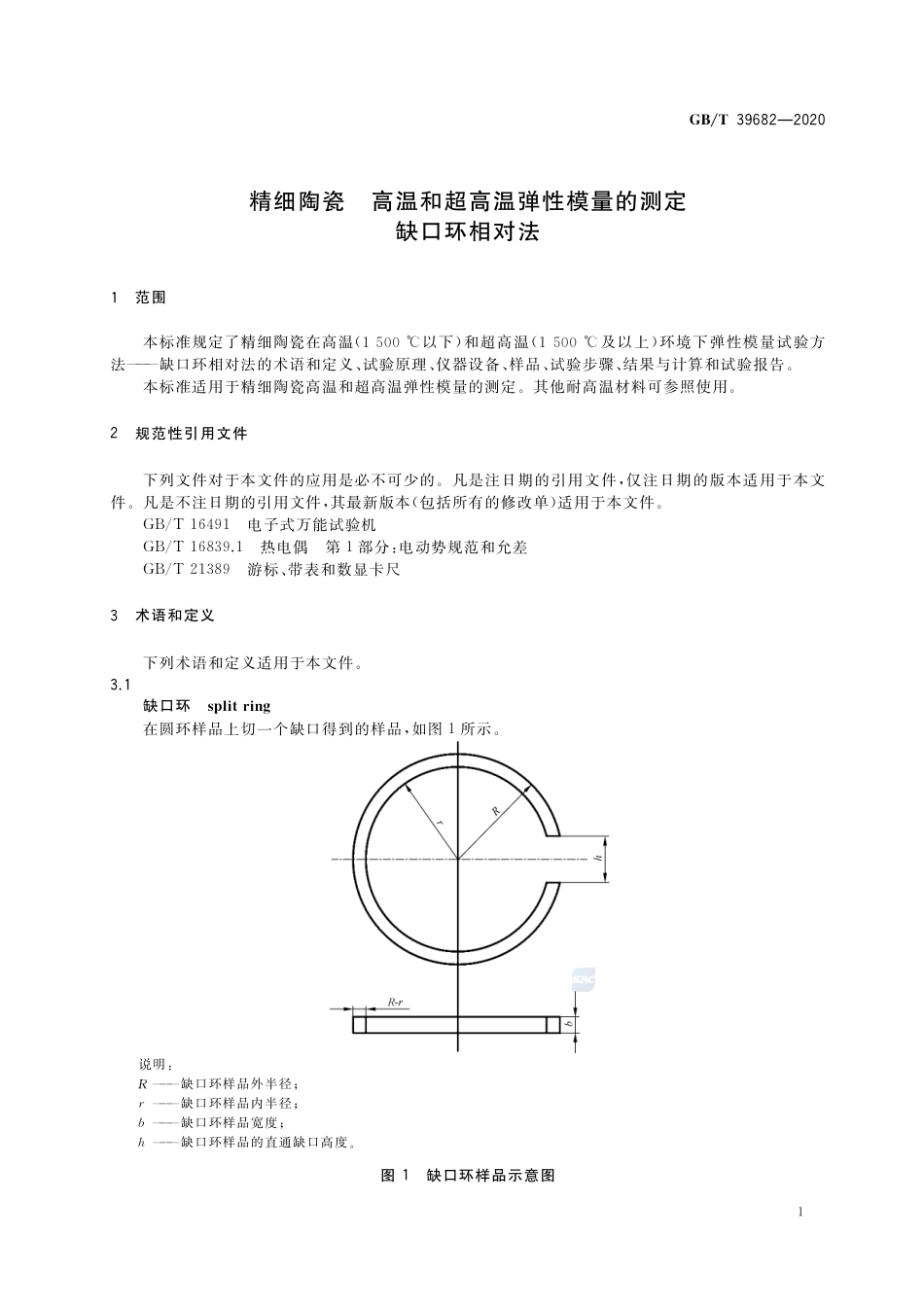 GB∕T 39682-2020 精细陶瓷 高温和超高温弹性模量的测定 缺口环相对法.pdf_第3页