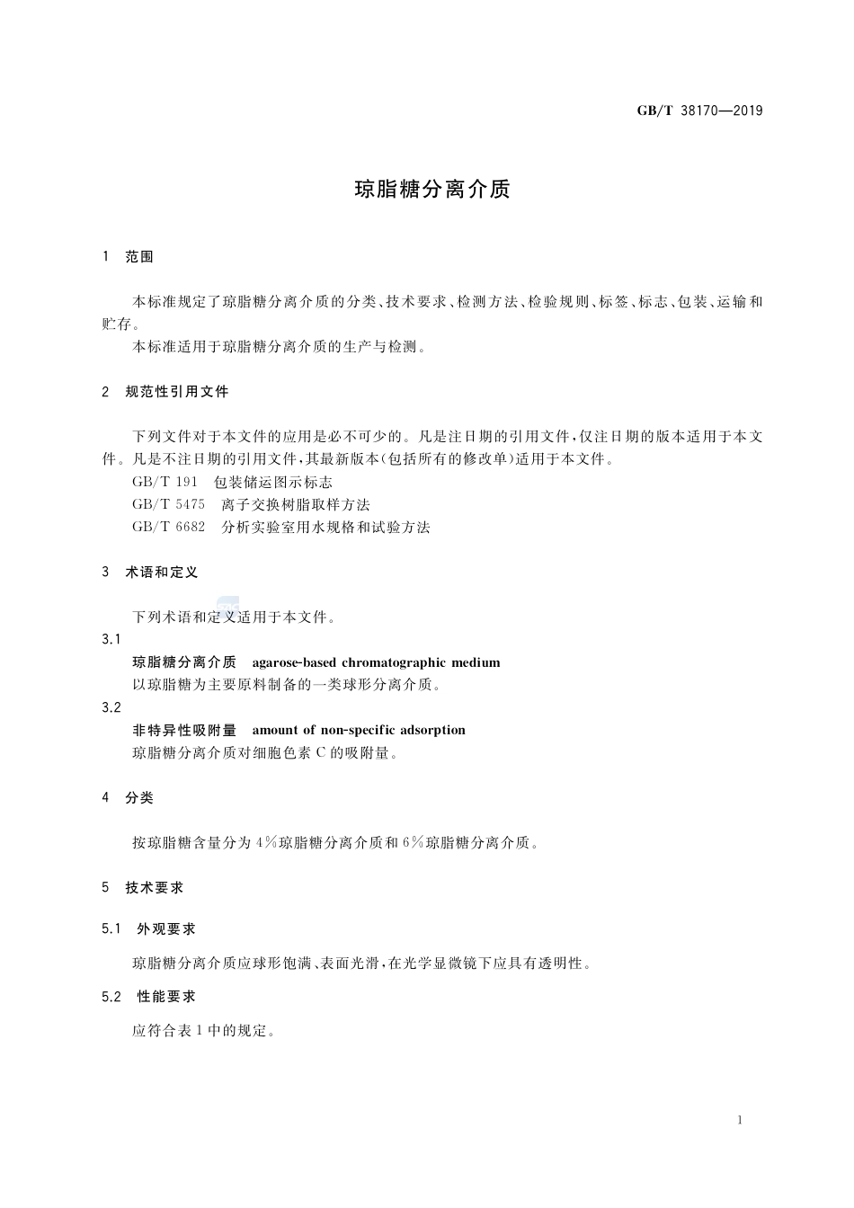 GB∕T 38170-2019 琼脂糖分离介质.pdf_第3页