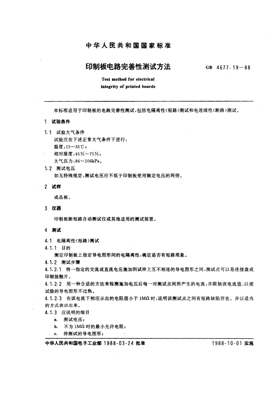 GBT 4677.19-1988 印制板电路完善性测试方法.pdf_第1页
