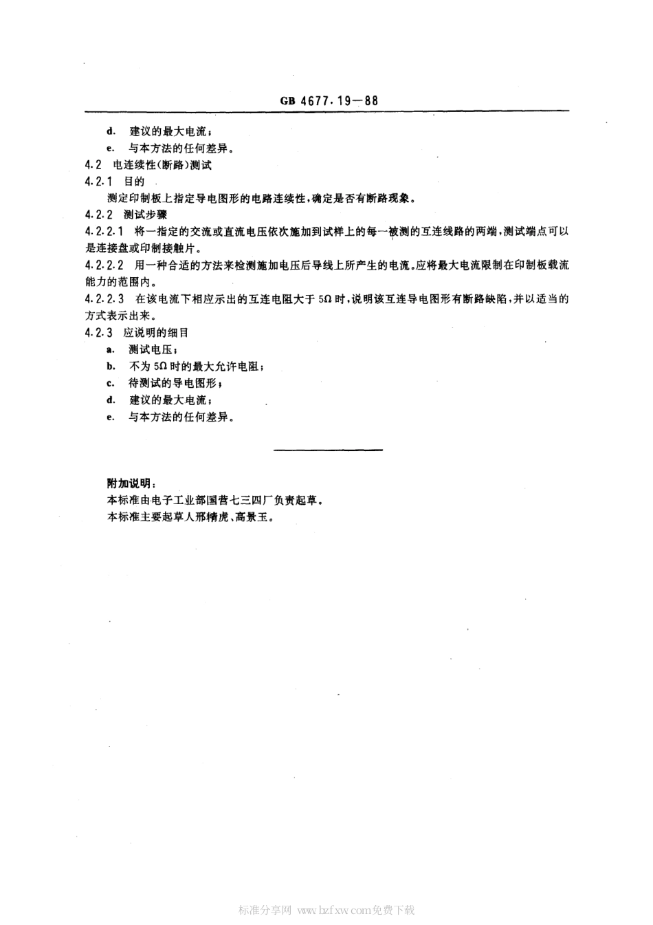 GBT 4677.19-1988 印制板电路完善性测试方法.pdf_第2页