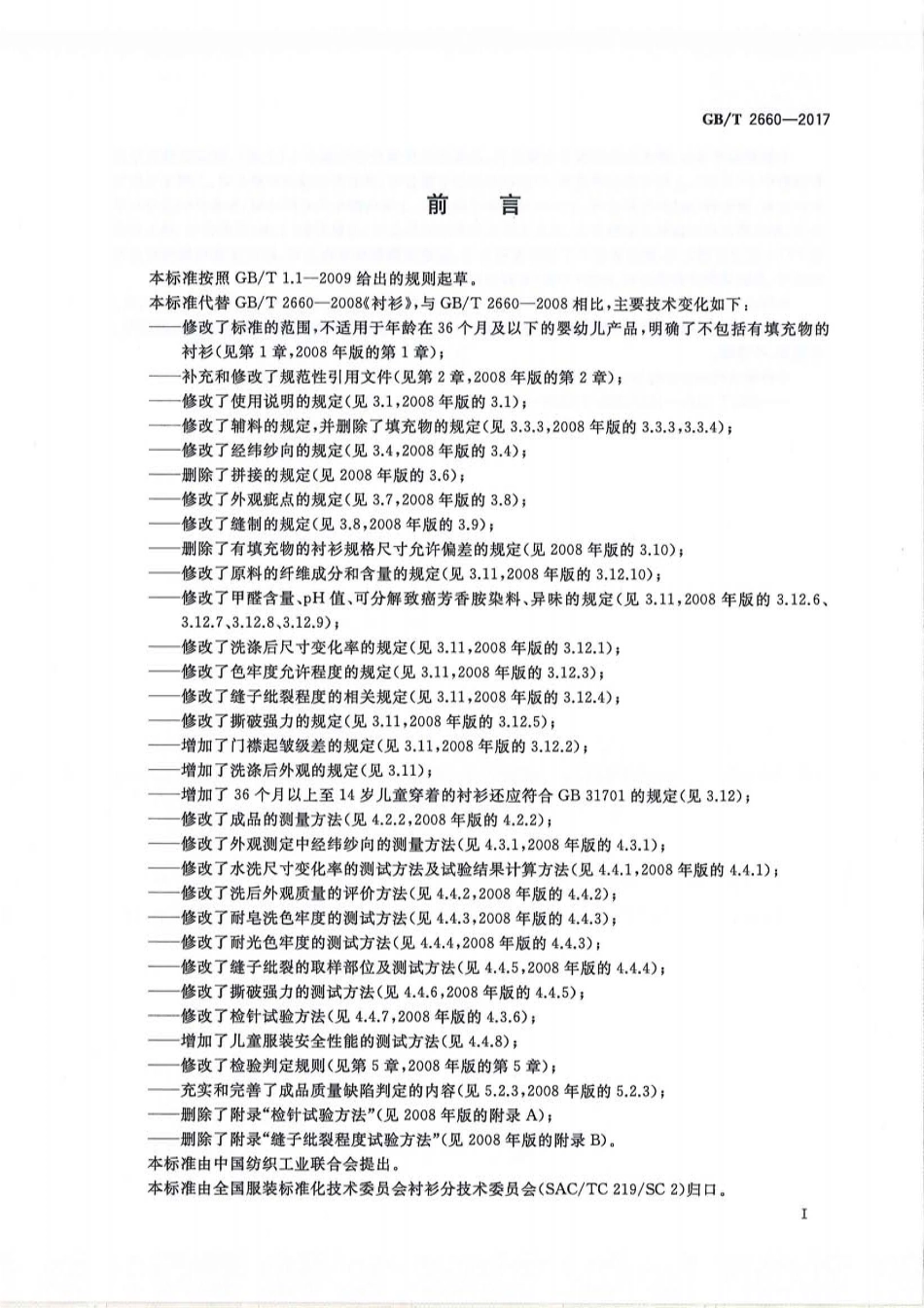 GBT 2660-2017 衬衫.pdf_第2页