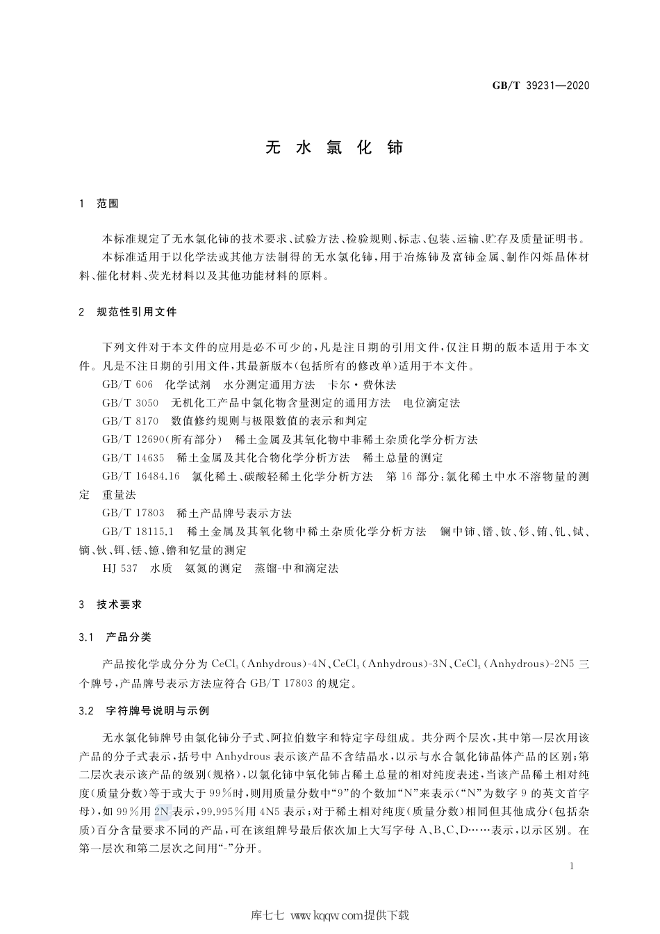 GB∕T 39231-2020 无水氯化铈.pdf_第3页
