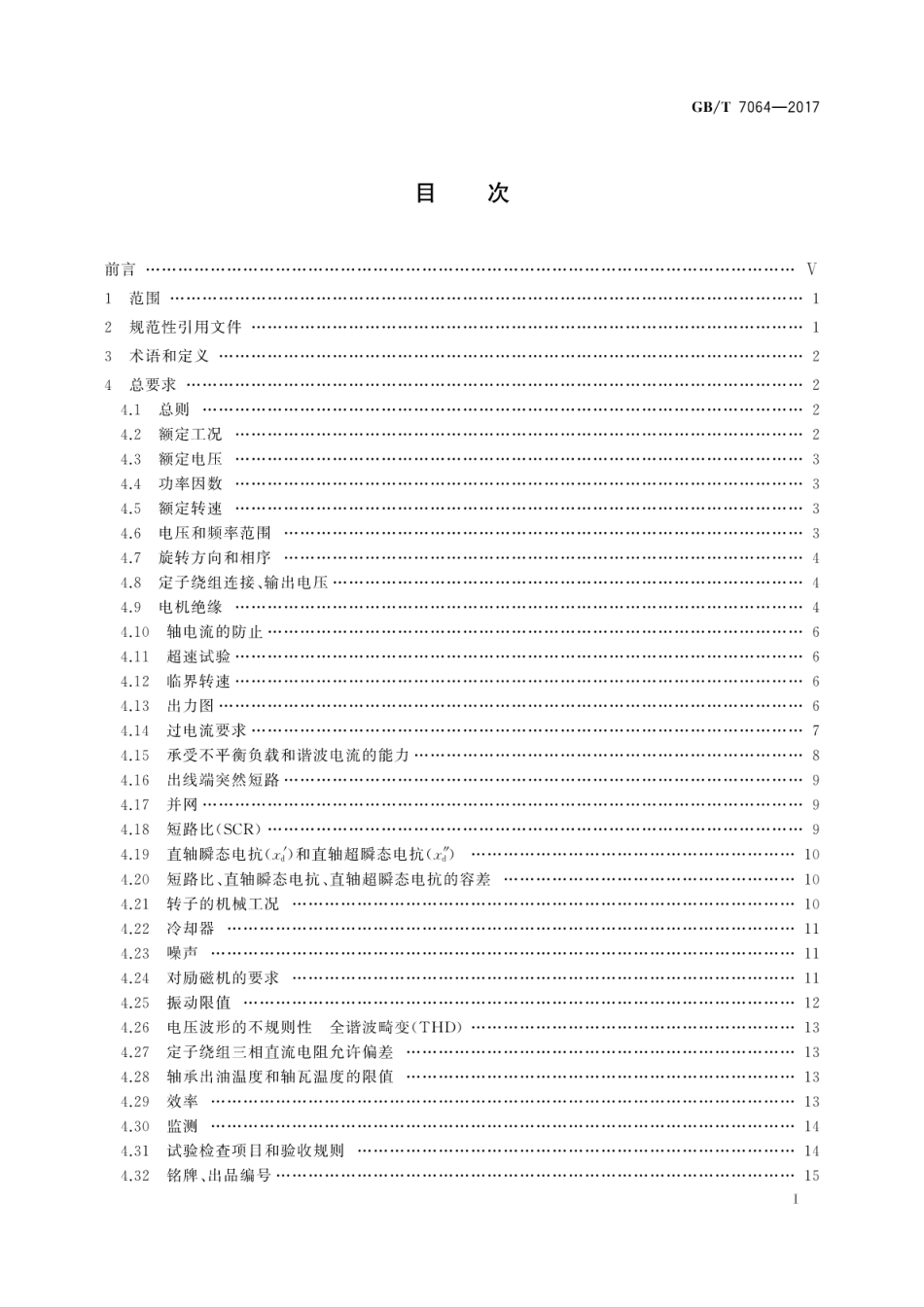 GBT 7064-2017 隐极同步发电机技术要求.pdf_第3页