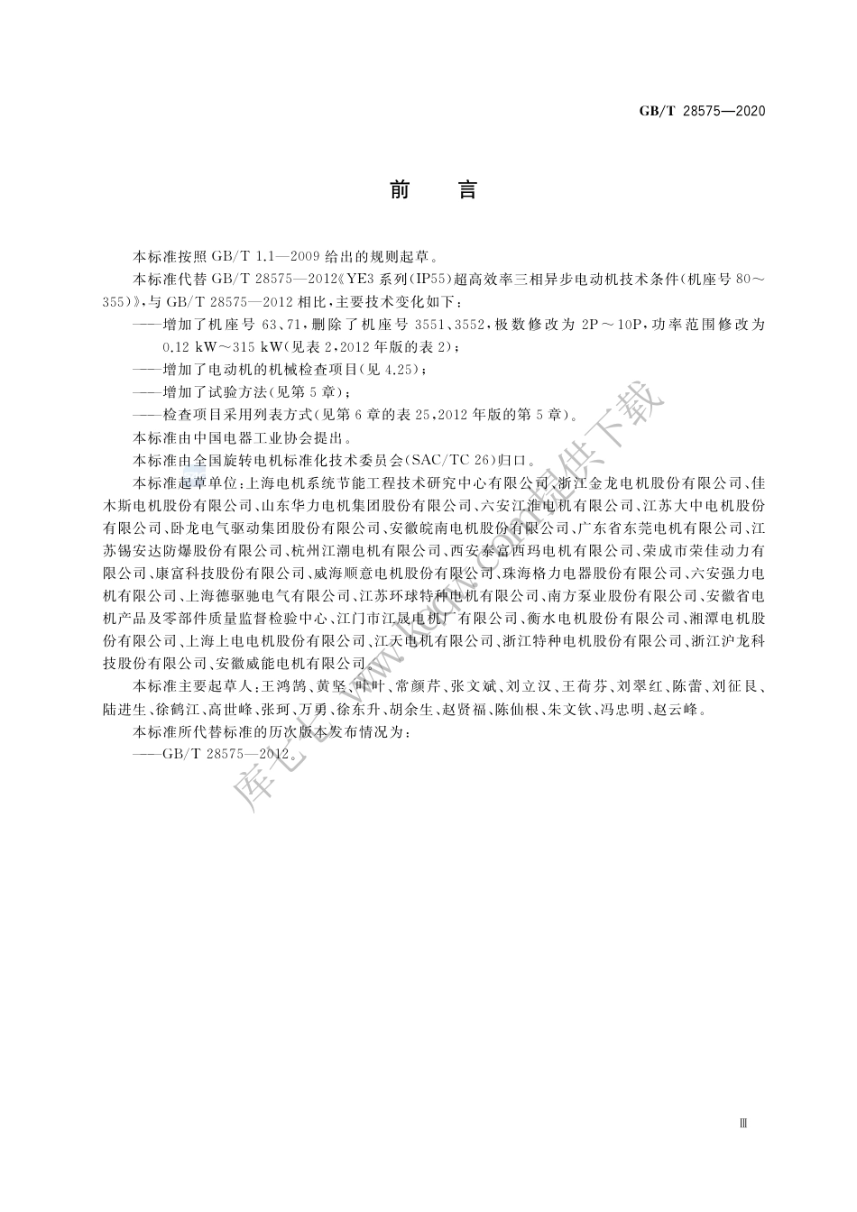 GB∕T 28575-2020 YE3系列（IP55）三相异步电动机技术条件（机座号63～355）.pdf_第3页