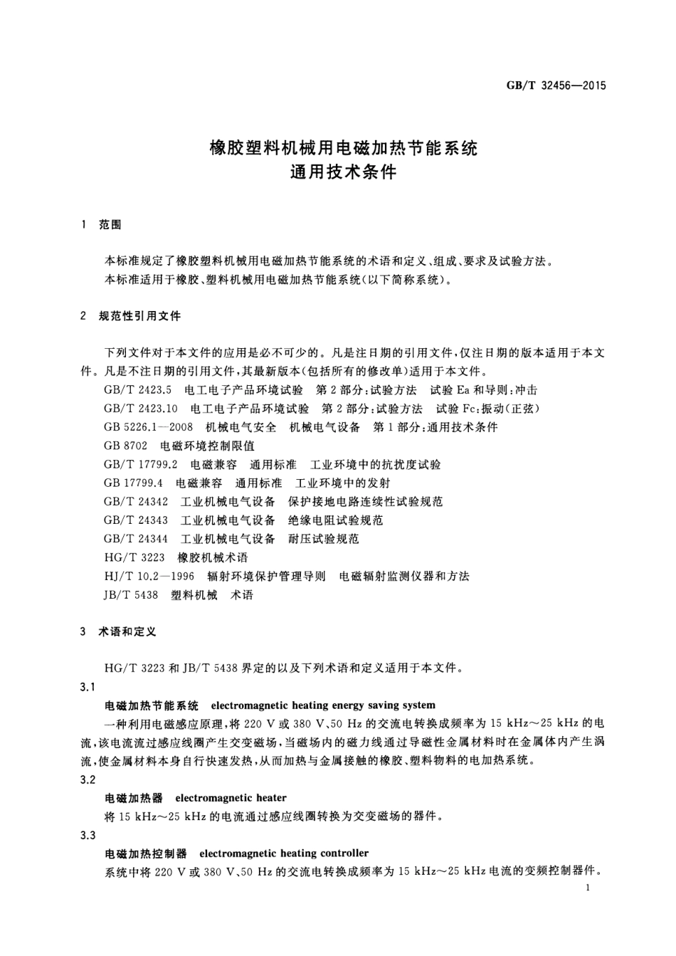 GB∕T 32456-2015 橡胶塑料机械用电磁加热节能系统通用技术条件.pdf_第3页