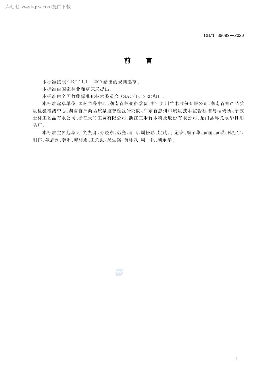 GB∕T 39089-2020 竹牙签.pdf_第3页